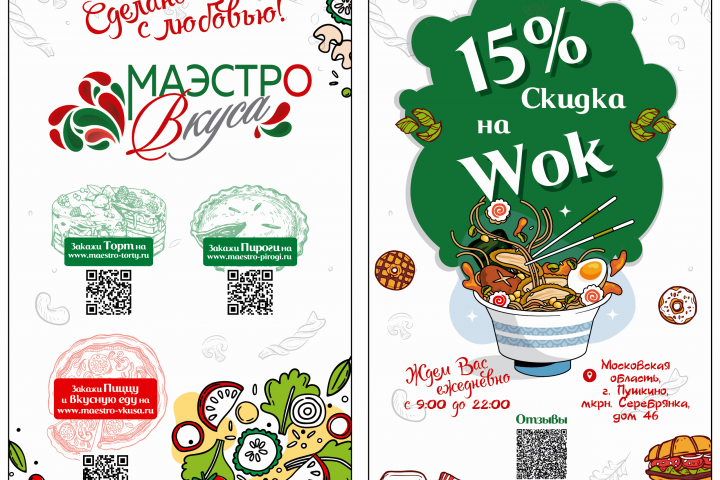 Флаер Маэстро вкуса