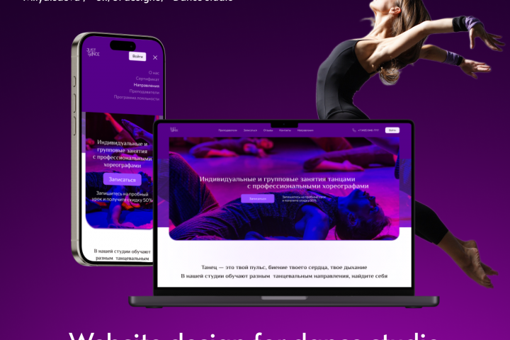 Дизайн сайта для школы танцев