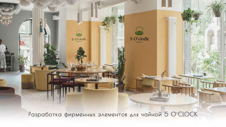 Логотип и фирменный стиль чайной 5 O`CLOCK