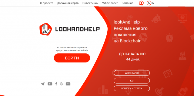 lookAndHelp - Реклама нового поколения  на Blockchain
