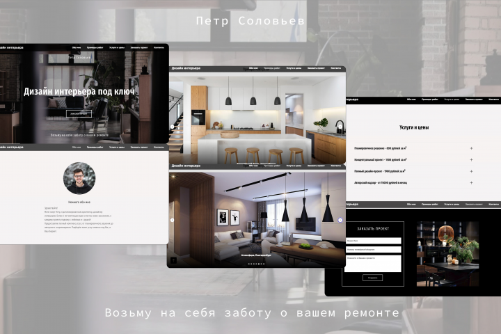 Лендинг для дизайнера интерьера