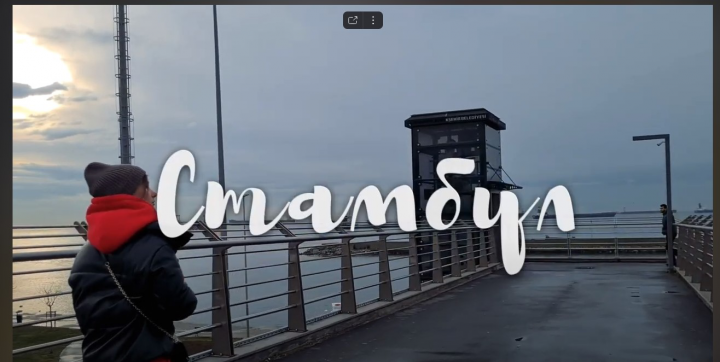 Стамбул