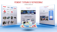 Ремонт турбин в Черноземье
