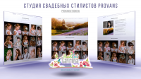 Студия свадебных стилистов Provans