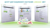 Language Unit, центр дистанционного обучения
