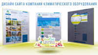 Дизайн сайта компании по реализации климатического оборудования