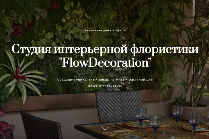 Студия интерьерной флористики