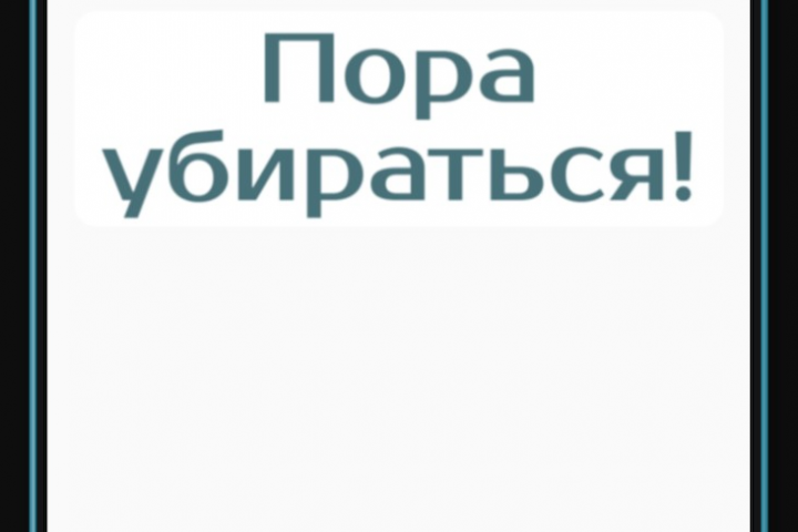 Пора убираться!