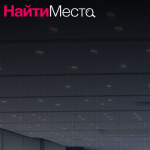 Подбор места для вашего мероприятия.