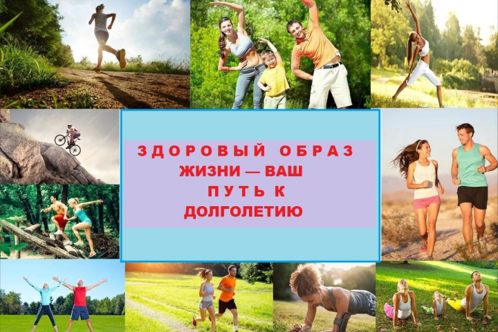 Здоровый образ жизни: путь к долголетию