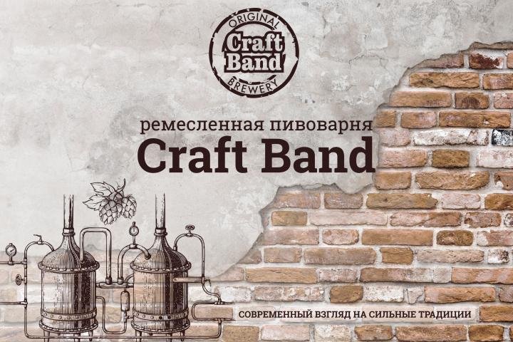 Фирменный стиль для ремесленной пивоварни CRAFT BAND