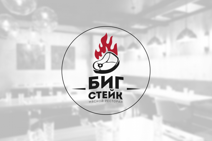 ЛОГОТИП ДЛЯ "БИГ СТЕЙК"