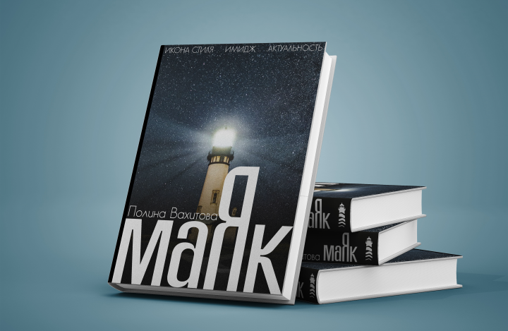 Книга "Маяк