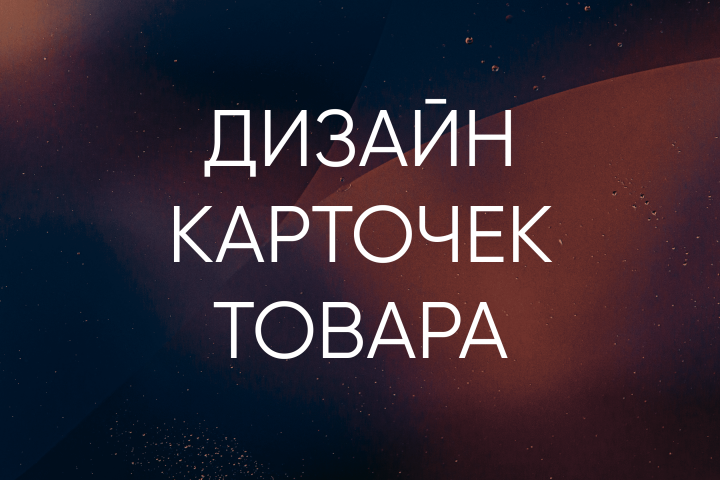 Карточки для маркетплейсов
