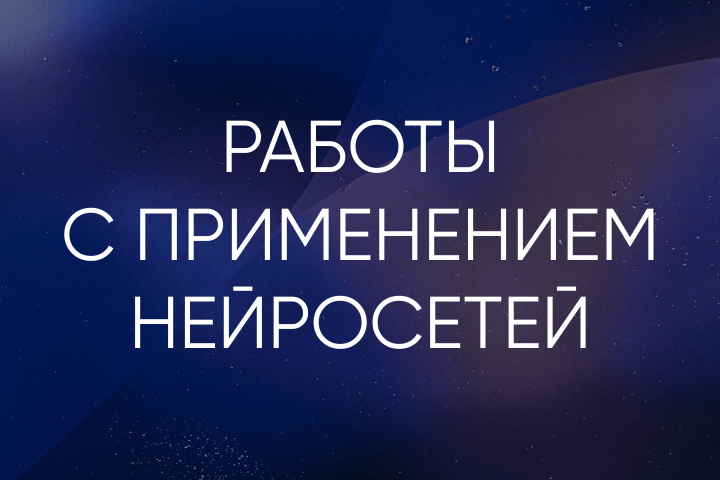 Работы с применением нейросетей
