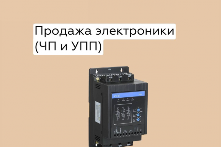 Продажа частотных преобразователей и устройств плавного пуска