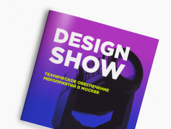 Буклет DESIGN SHOW
