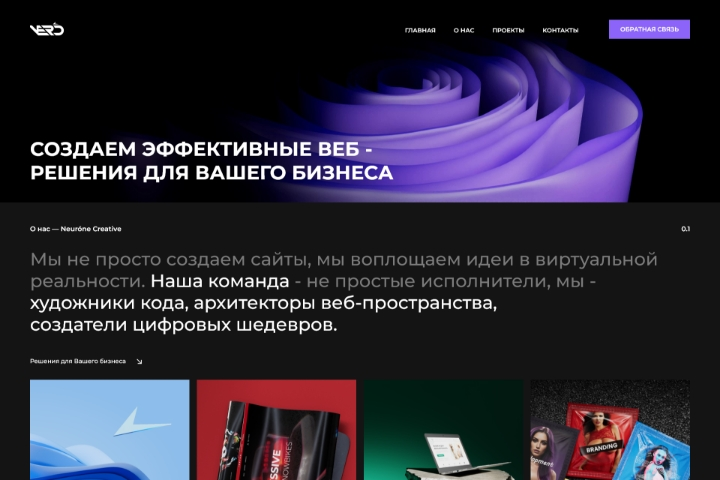 Neurone Creative: Дизайн сайта для веб-студии будущего