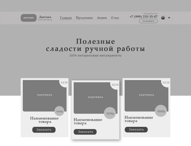 Прототип сайта полезных слодостей "Лакомка"