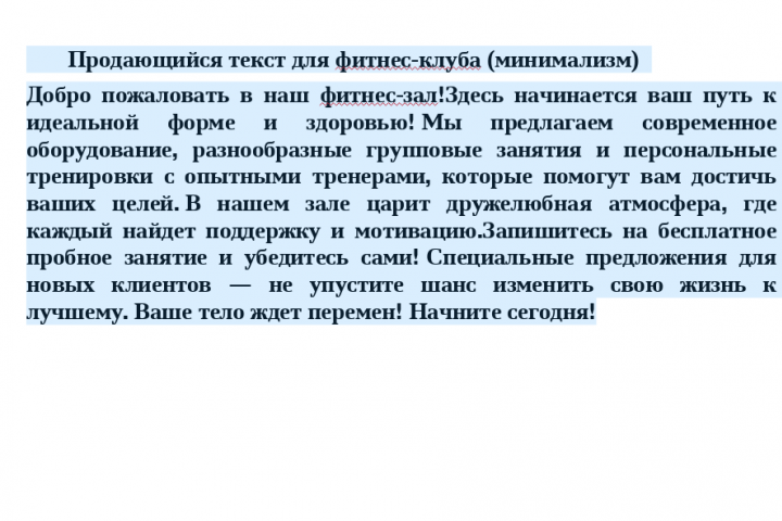 текст для фитнес-клуба