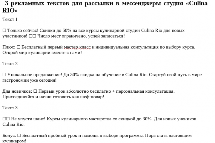 3 рекламных текста для рассылки