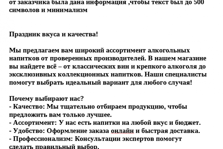 текст для компании которая занимается продажей алкоголем
