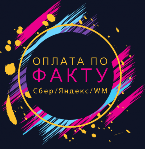 Оплата по факту