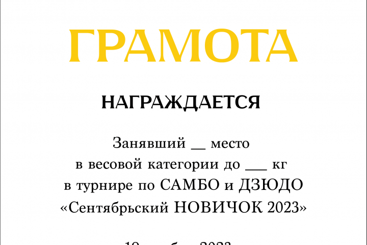 Грамота для спортивного мероприятия по САМБО и ДЗЮДО