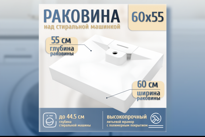 Раковина для стиральных машин