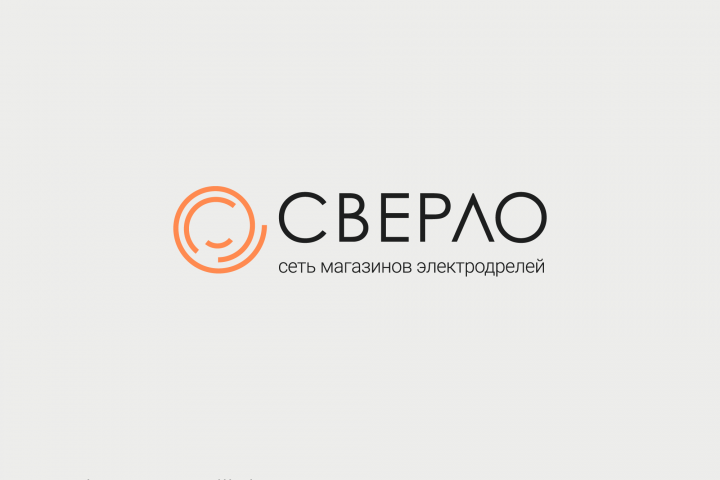 Логотип для сети магазинов "Сверло"
