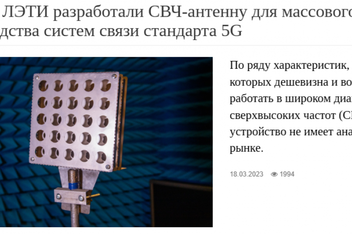 Статья «Учёные ЛЭТИ разработали СВЧ-антенну для массового произв