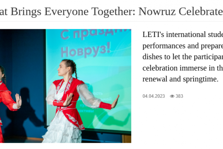 Статья «Праздник, объединяющий всех: в ЛЭТИ отметили Новруз»