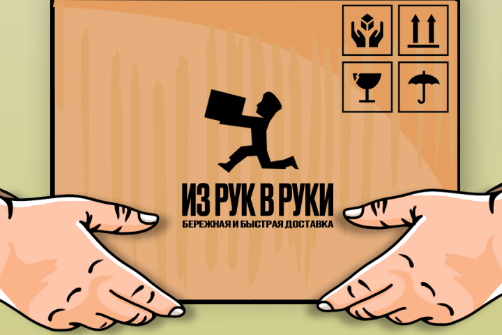 Из рук в руки