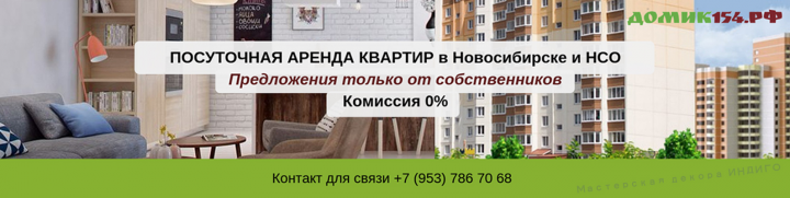 Обложка группы в контакте ДОМИК154.РФ