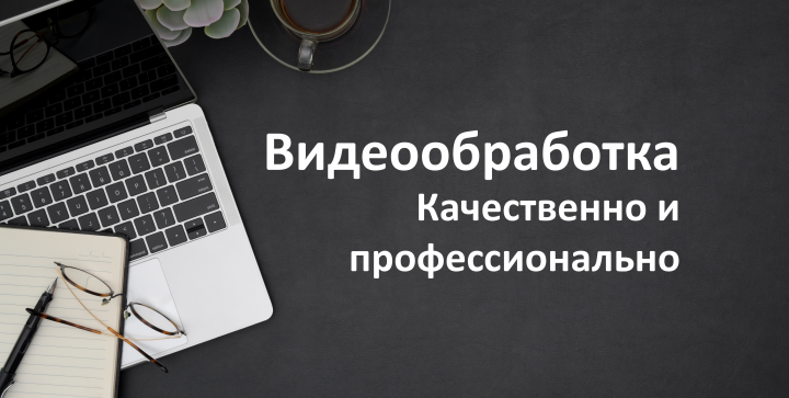 Видеомонтаж