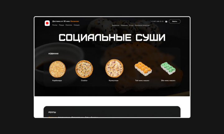 Социальные суши
