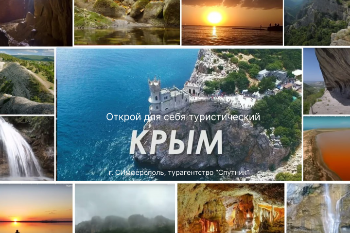 Туристический Крым