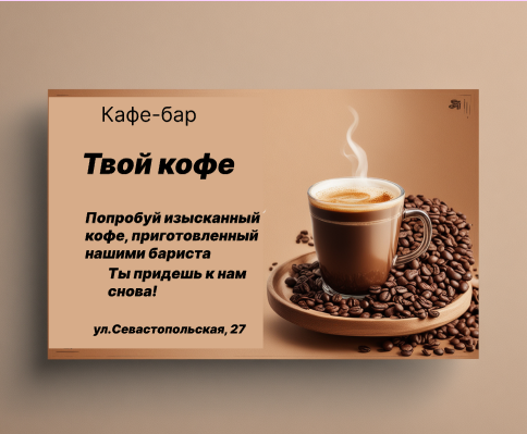 Баннер для кофе-бара Твой кофе