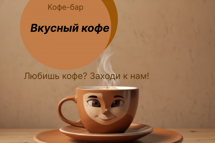 Баннер для кофе-бара Вкусный кофе
