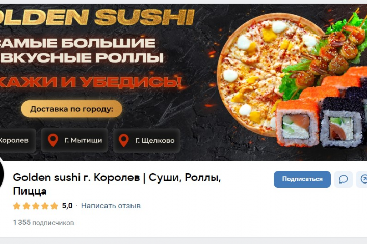 Доставка роллов и пиццы