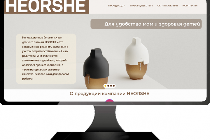 Сайт производителя бутылочек для детского питания HEORSHE