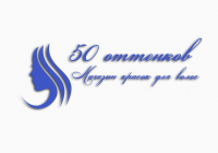 Логотип магазина красок для волос "50 оттенков"