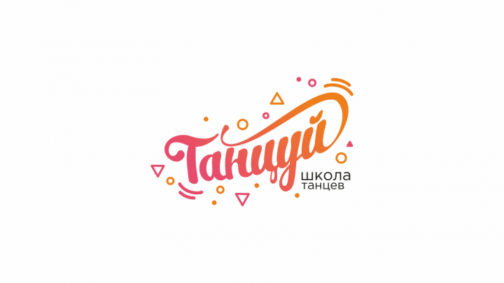 лого для школы танцев "Танцуй"