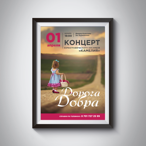 Афиша для хореографического ансамбля "Камелия"