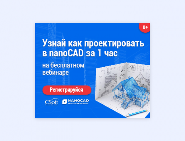 Вебинар nanoCAD CSoft