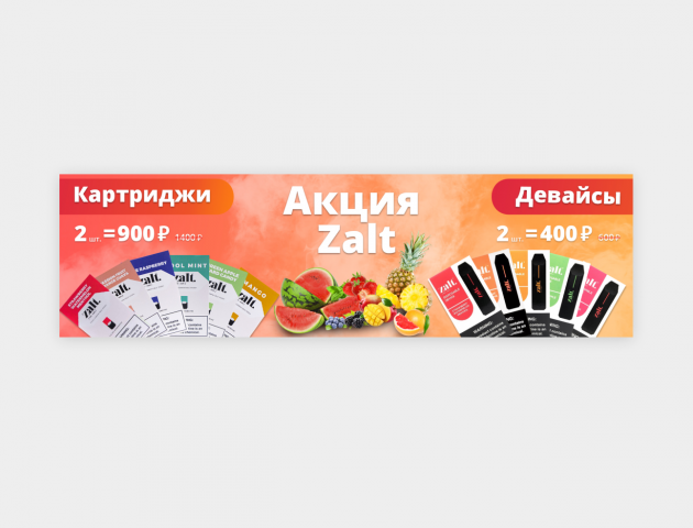 Акция Zalt