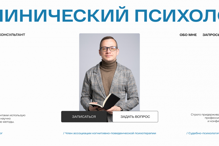 Сайт для клинического психолога