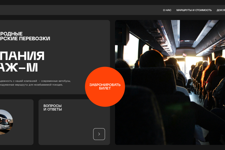 Корпоративный сайт междуныродных пассажирских перевозок