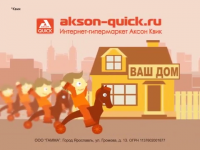 Рекламный ролик "Аксон Квик"