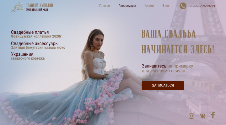 Концепт первого сайта свадебного салона